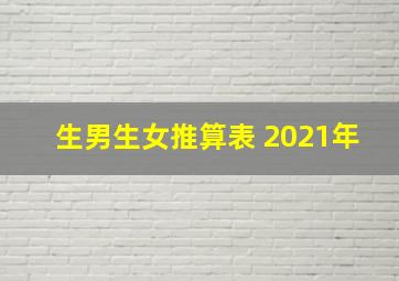 生男生女推算表 2021年